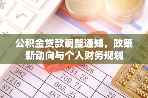 苏澳公积金贷款调整通知，政策新动向与个人财务规划