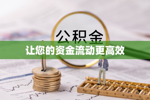 苏澳让您的资金流动更高效