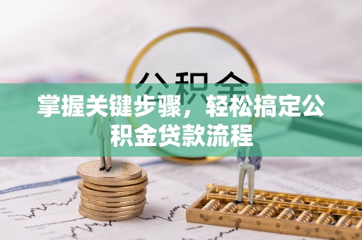 苏澳掌握关键步骤，轻松搞定公积金贷款流程