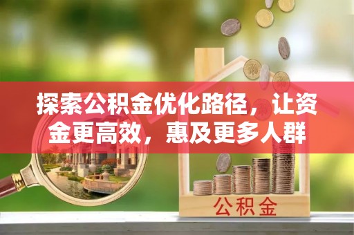 苏澳探索公积金优化路径，让资金更高效，惠及更多人群