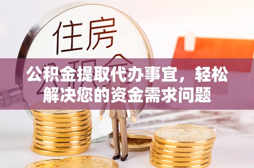 苏澳公积金提取代办事宜，轻松解决您的资金需求问题