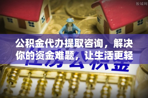 苏澳公积金代办提取咨询，解决你的资金难题，让生活更轻松