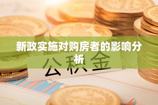 苏澳新政实施对购房者的影响分析