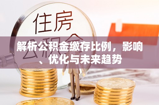 苏澳解析公积金缴存比例，影响、优化与未来趋势