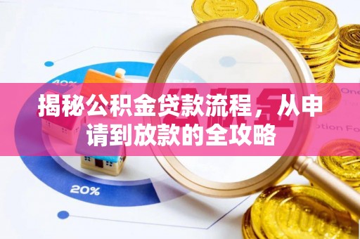 苏澳揭秘公积金贷款流程，从申请到放款的全攻略