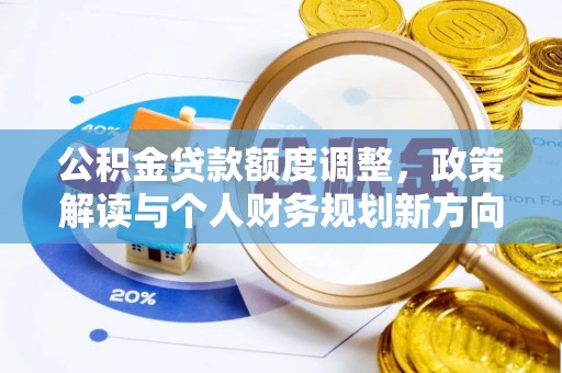 苏澳公积金贷款额度调整，政策解读与个人财务规划新方向