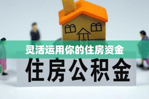 苏澳灵活运用你的住房资金