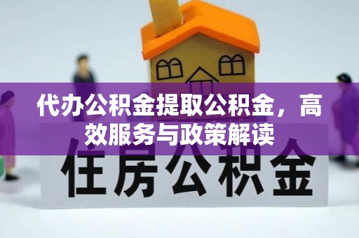 苏澳代办公积金提取公积金，高效服务与政策解读