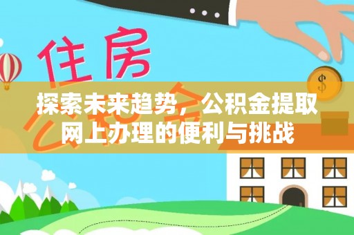 苏澳探索未来趋势，公积金提取网上办理的便利与挑战