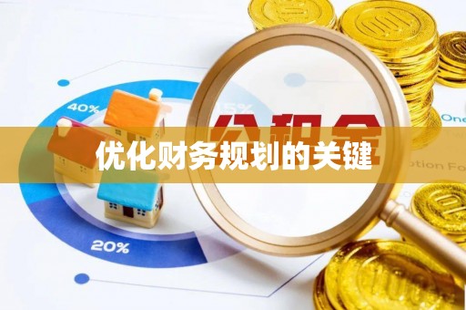 苏澳优化财务规划的关键