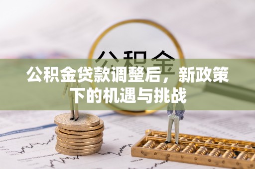 苏澳公积金贷款调整后，新政策下的机遇与挑战