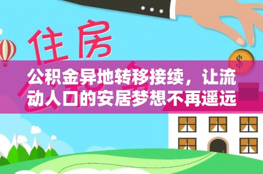苏澳公积金异地转移接续，让流动人口的安居梦想不再遥远