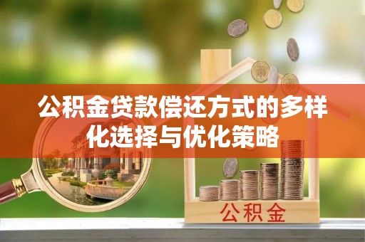 苏澳公积金贷款偿还方式的多样化选择与优化策略
