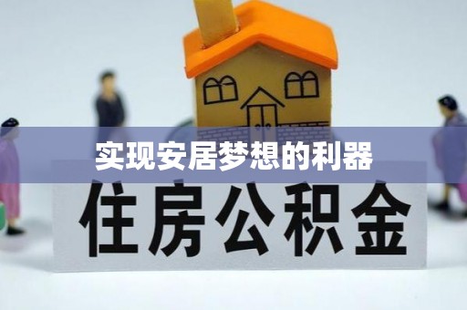 苏澳实现安居梦想的利器