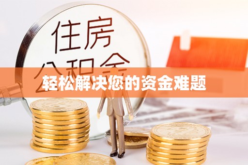 苏澳轻松解决您的资金难题
