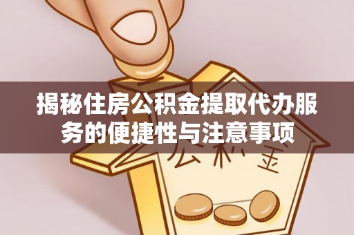 苏澳揭秘住房公积金提取代办服务的便捷性与注意事项