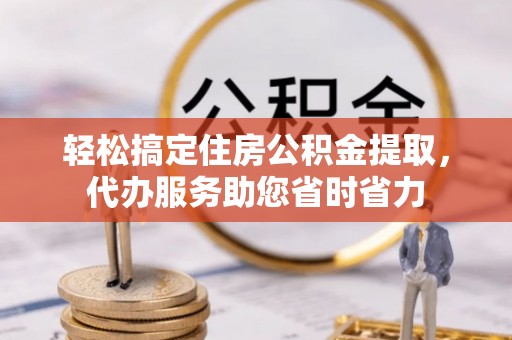 苏澳轻松搞定住房公积金提取，代办服务助您省时省力