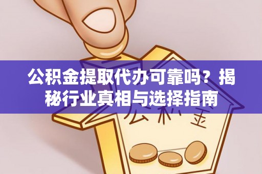 苏澳公积金提取代办可靠吗？揭秘行业真相与选择指南