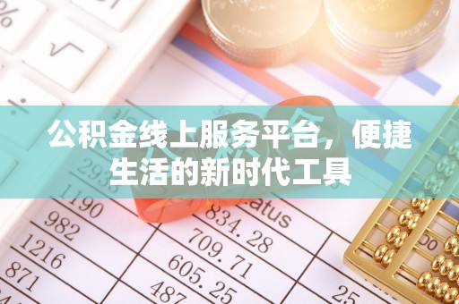 苏澳公积金线上服务平台，便捷生活的新时代工具