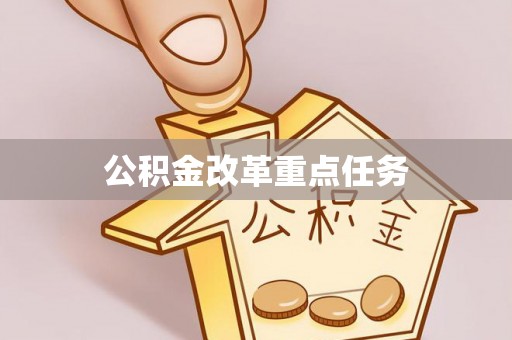 苏澳公积金改革重点任务