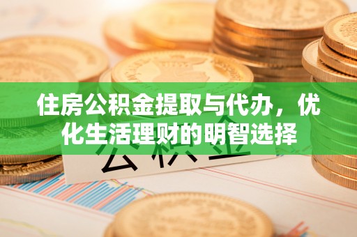 苏澳住房公积金提取与代办，优化生活理财的明智选择