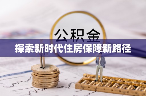 苏澳探索新时代住房保障新路径
