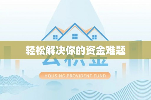 苏澳轻松解决你的资金难题