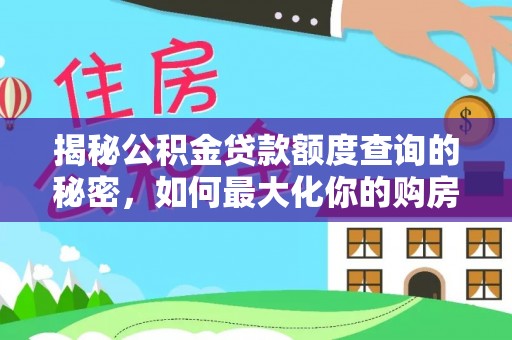 苏澳揭秘公积金贷款额度查询的秘密，如何最大化你的购房资金？