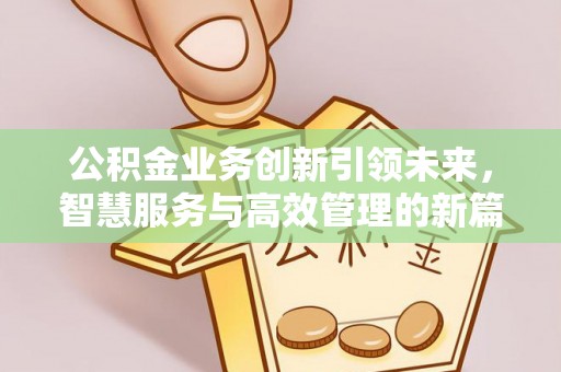 苏澳公积金业务创新引领未来，智慧服务与高效管理的新篇章
