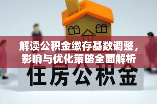 苏澳解读公积金缴存基数调整，影响与优化策略全面解析