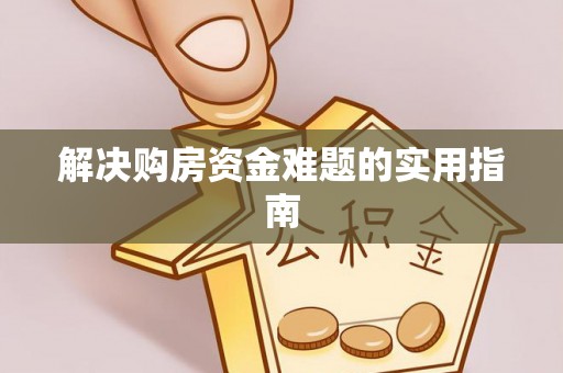 苏澳解决购房资金难题的实用指南
