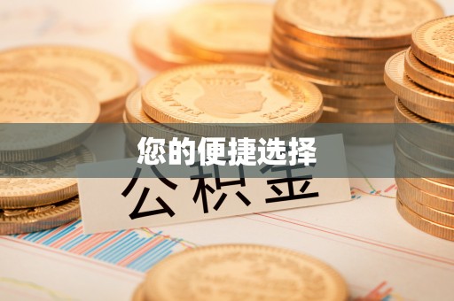 苏澳您的便捷选择