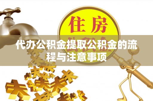 苏澳代办公积金提取公积金的流程与注意事项
