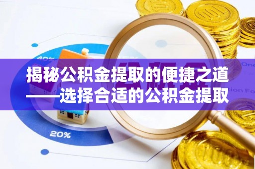 苏澳揭秘公积金提取的便捷之道——选择合适的公积金提取代办单位