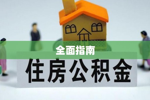 苏澳全面指南