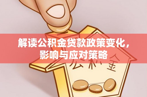 苏澳解读公积金贷款政策变化，影响与应对策略