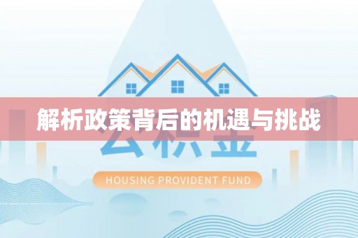苏澳解析政策背后的机遇与挑战
