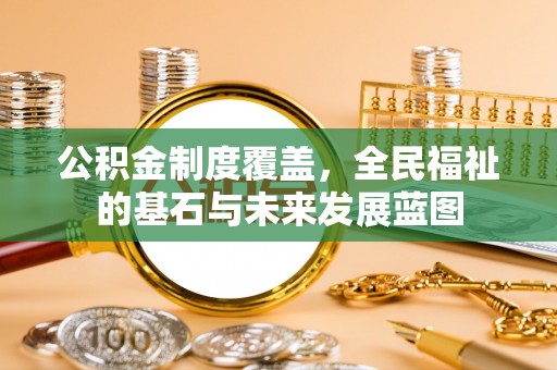 苏澳公积金制度覆盖，全民福祉的基石与未来发展蓝图