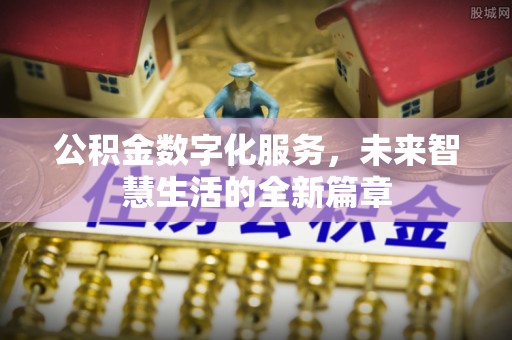 苏澳公积金数字化服务，未来智慧生活的全新篇章