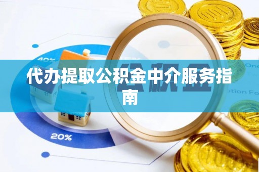 苏澳代办提取公积金中介服务指南