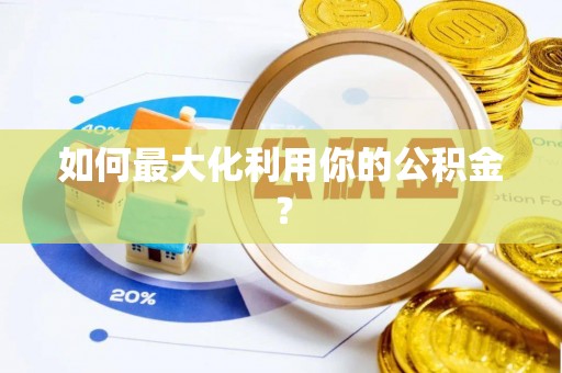 苏澳如何最大化利用你的公积金？