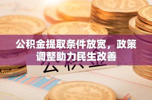 苏澳公积金提取条件放宽，政策调整助力民生改善