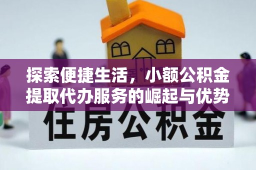 苏澳探索便捷生活，小额公积金提取代办服务的崛起与优势