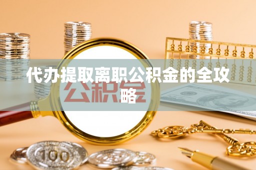苏澳代办提取离职公积金的全攻略
