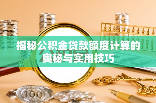 苏澳揭秘公积金贷款额度计算的奥秘与实用技巧