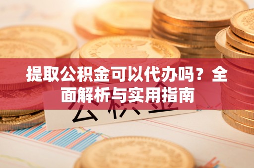 苏澳提取公积金可以代办吗？全面解析与实用指南