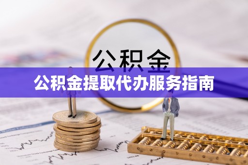 苏澳公积金提取代办服务指南