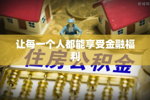 苏澳让每一个人都能享受金融福利