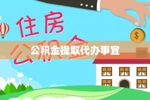 苏澳公积金提取代办事宜