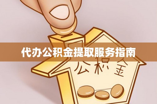 苏澳代办公积金提取服务指南